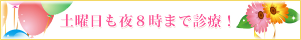 土曜も夜8時まで診療